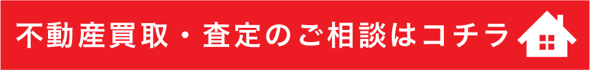 不動産買取・査定のご相談はこちら