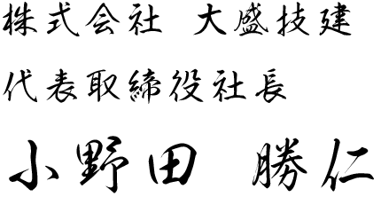 代表取締役社長の署名