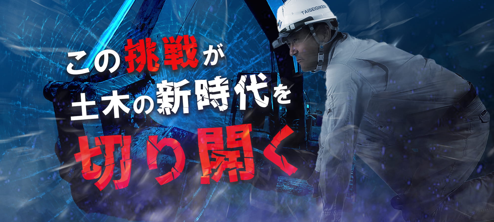この挑戦が土木の新時代を切り開く
